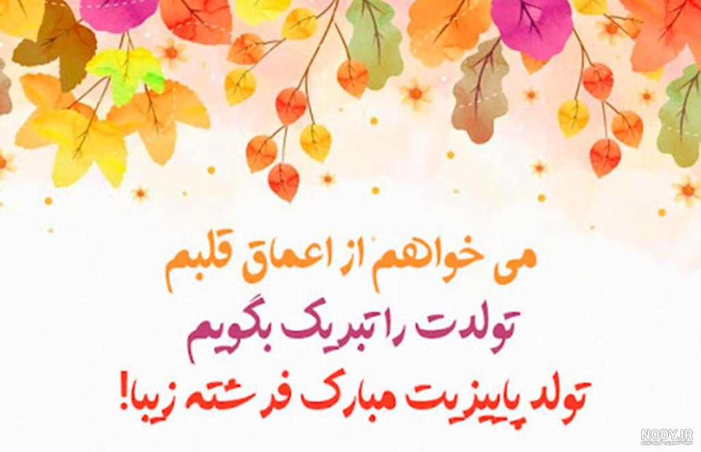 متن تولد پاییزی برای اینستاگرام