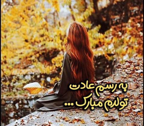 متن تولد پاییزی برای خودم