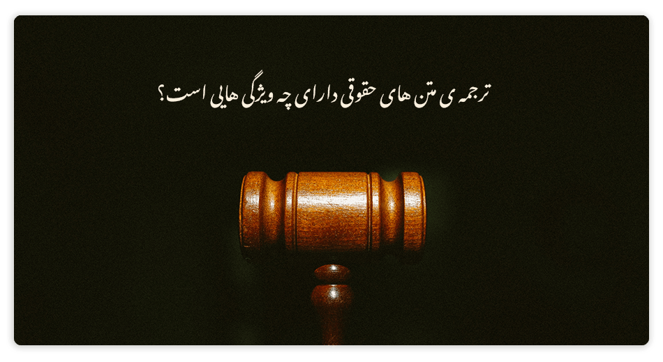 متن حقوقی متن حقوقی