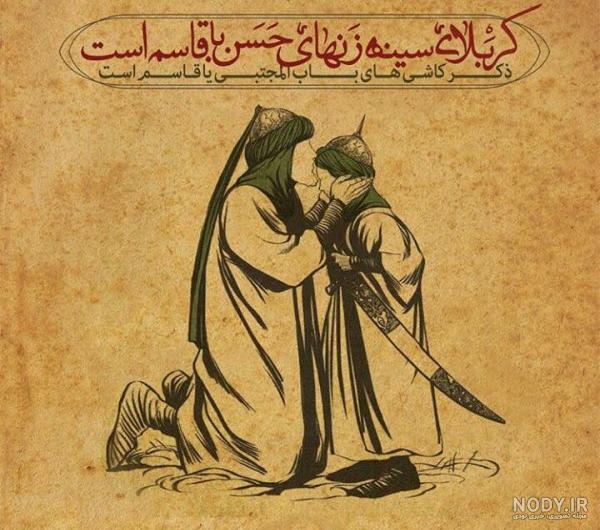 متن دشتی حضرت قاسم