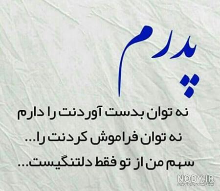 متن دلتنگی برای پدر فوت شده متن دلتنگی برای پدر فوت شده