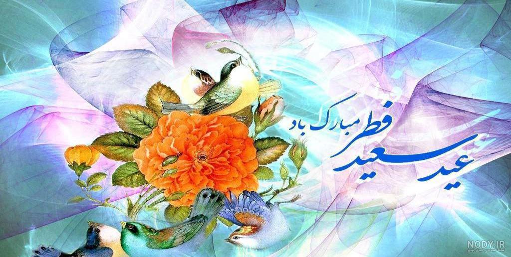 متن عید فطر مبارک