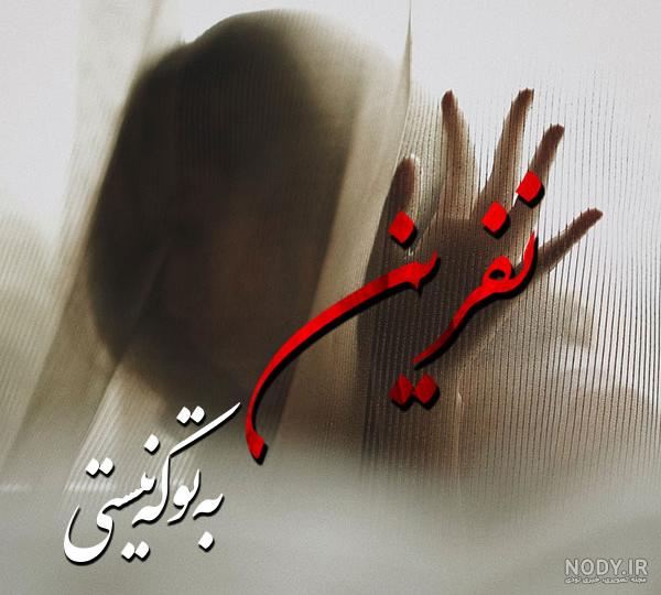 متن نفرین به خانواده شوهر متن نفرین به خانواده شوهر