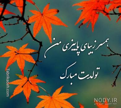 متنی در مورد متولدین پاییز