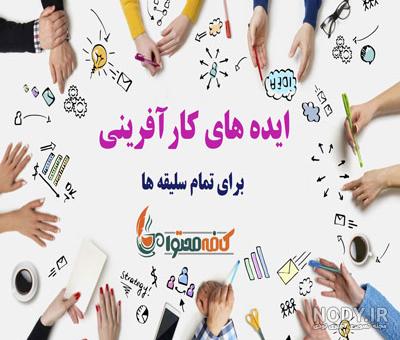 مثال برای کارآفرینی