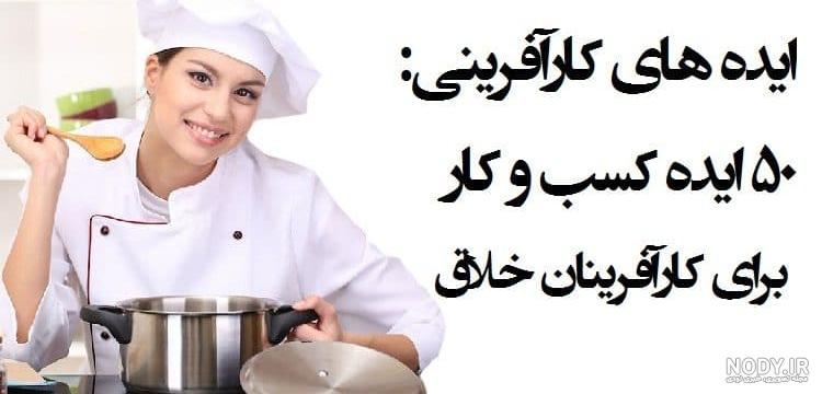 مثال برای کارآفرینی مستقل