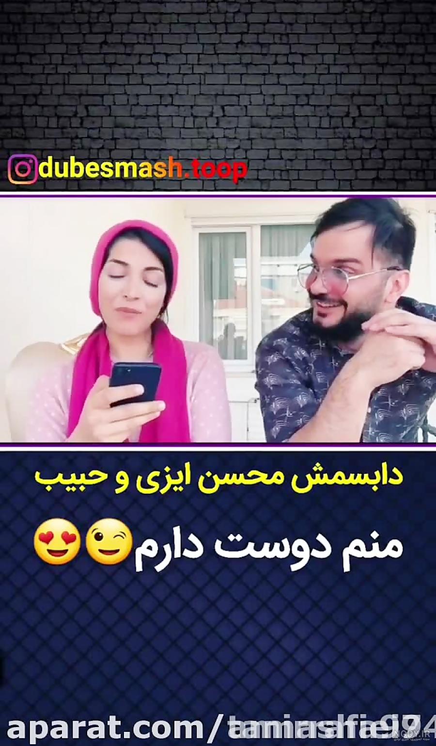 محسن ایزی و همسرش خنده دار جدید