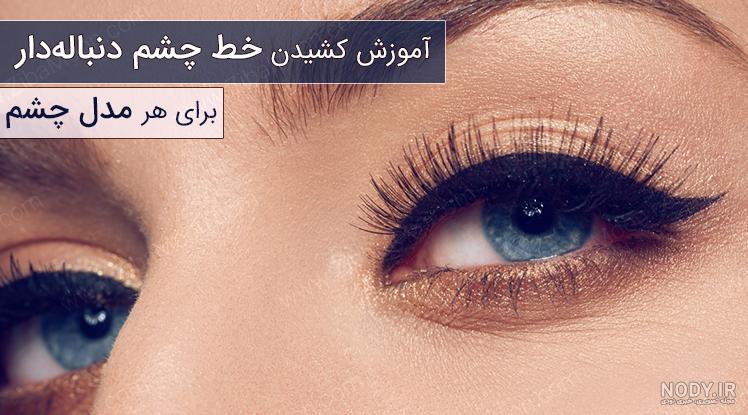 مدل خط چشم جدید مدل خط چشم جدید