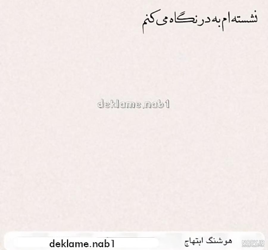 نشسته ام به در نگاه میکنم طنز اینستا