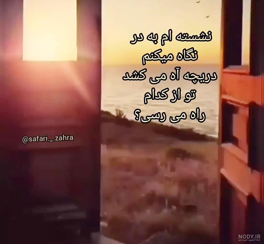 نشسته ام به در نگاه میکنم کامل