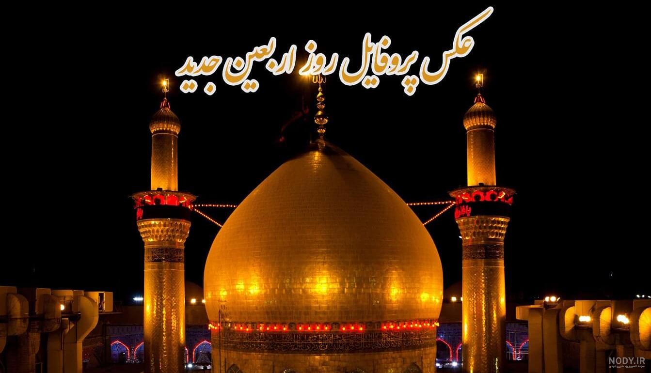پروفایل اربعین 1400