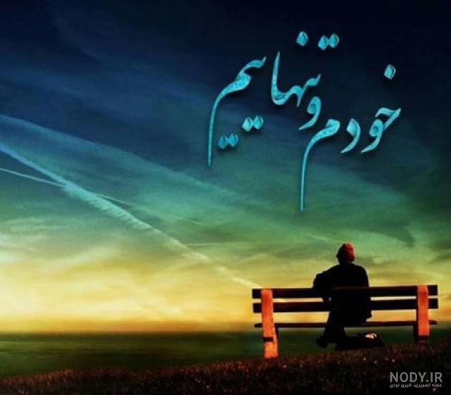 پروفایل تنهایی من پروفایل تنهایی من