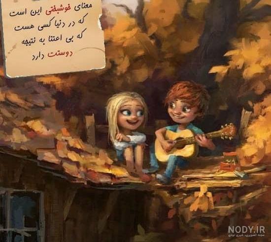 پروفایل خوشبختی یعنی لذت بردن از داشته ها پروفایل خوشبختی یعنی لذت بردن از داشته ها