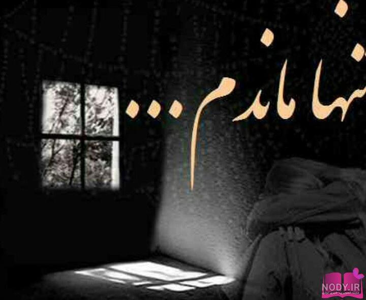 پروفایل غمگین پروفایل غمگین