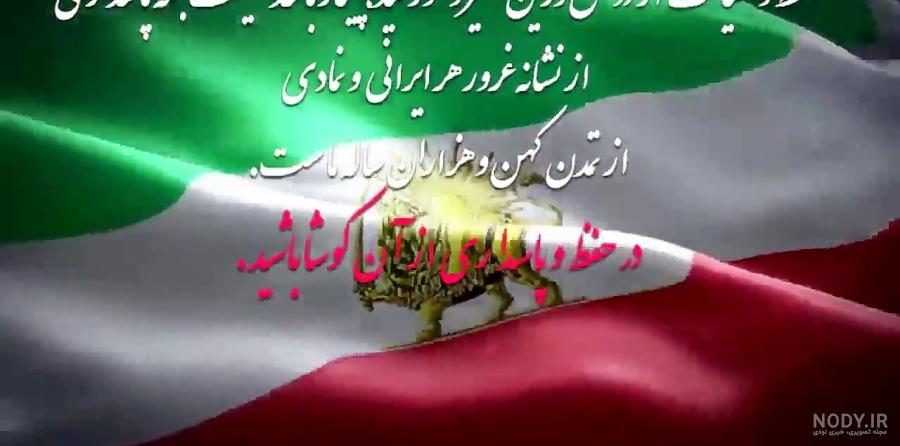 پرچم ایران در طول تاریخ پرچم ایران در طول تاریخ