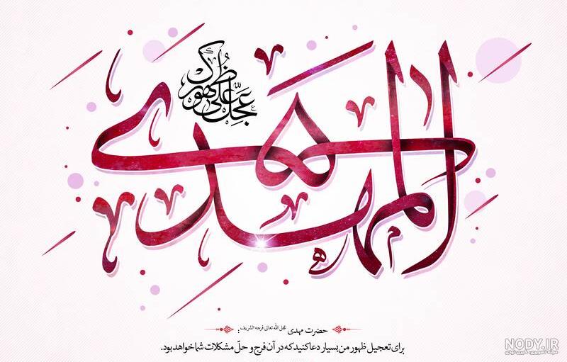 پوستر امام زمان با کیفیت بالا