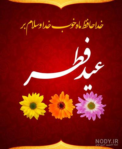 پیشاپیش عید فطر مبارک