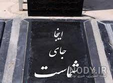 چرا تا چهلم سنگ قبر نمیگذارند