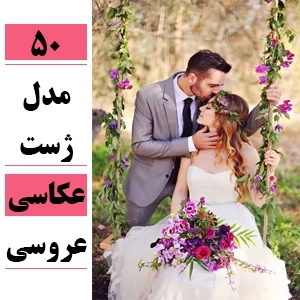 ژست عکس عقد در آتلیه ژست عکس عقد در آتلیه