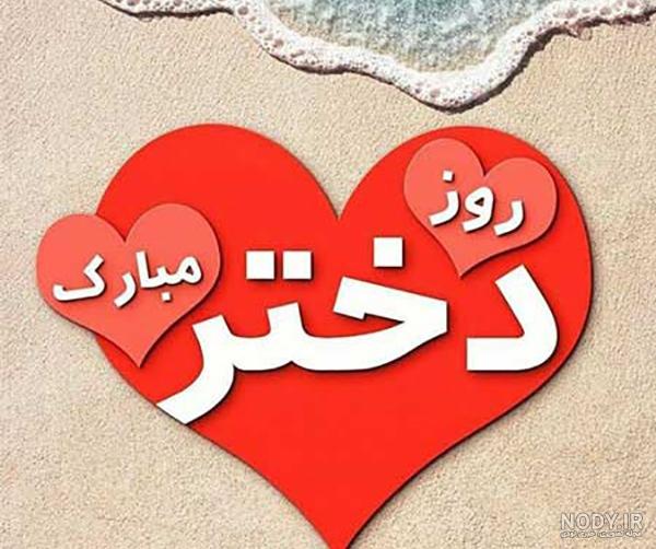 کلیپ تبریک روز دختر برای وضعیت واتساپ کلیپ تبریک روز دختر برای وضعیت واتساپ