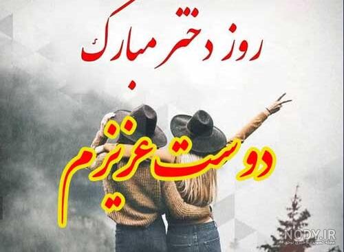 کلیپ تبریک روز دختر به رفیق کلیپ تبریک روز دختر به رفیق