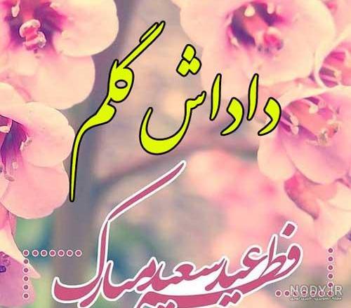 کلیپ تبریک عید فطر برای وضعیت واتساپ