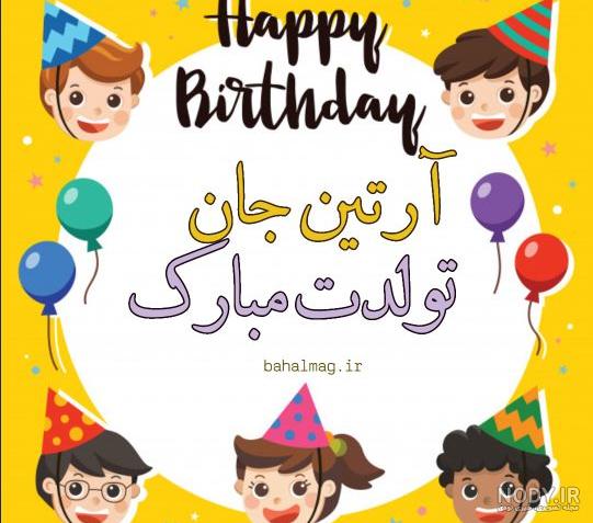 کلیپ تولدت مبارک آرتین جونم