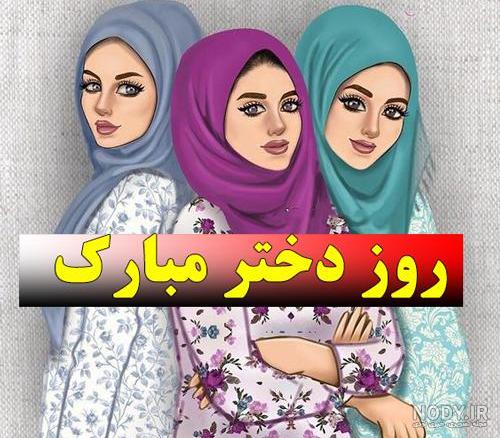 کلیپ روز دختر مبارک اینستا