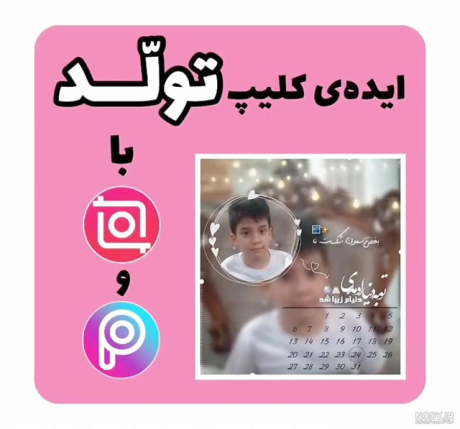 ایده ادیت عکس تولد ایده ادیت عکس تولد