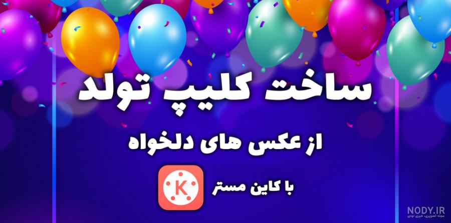 عکس خام برای ادیت تولد عکس خام برای ادیت تولد