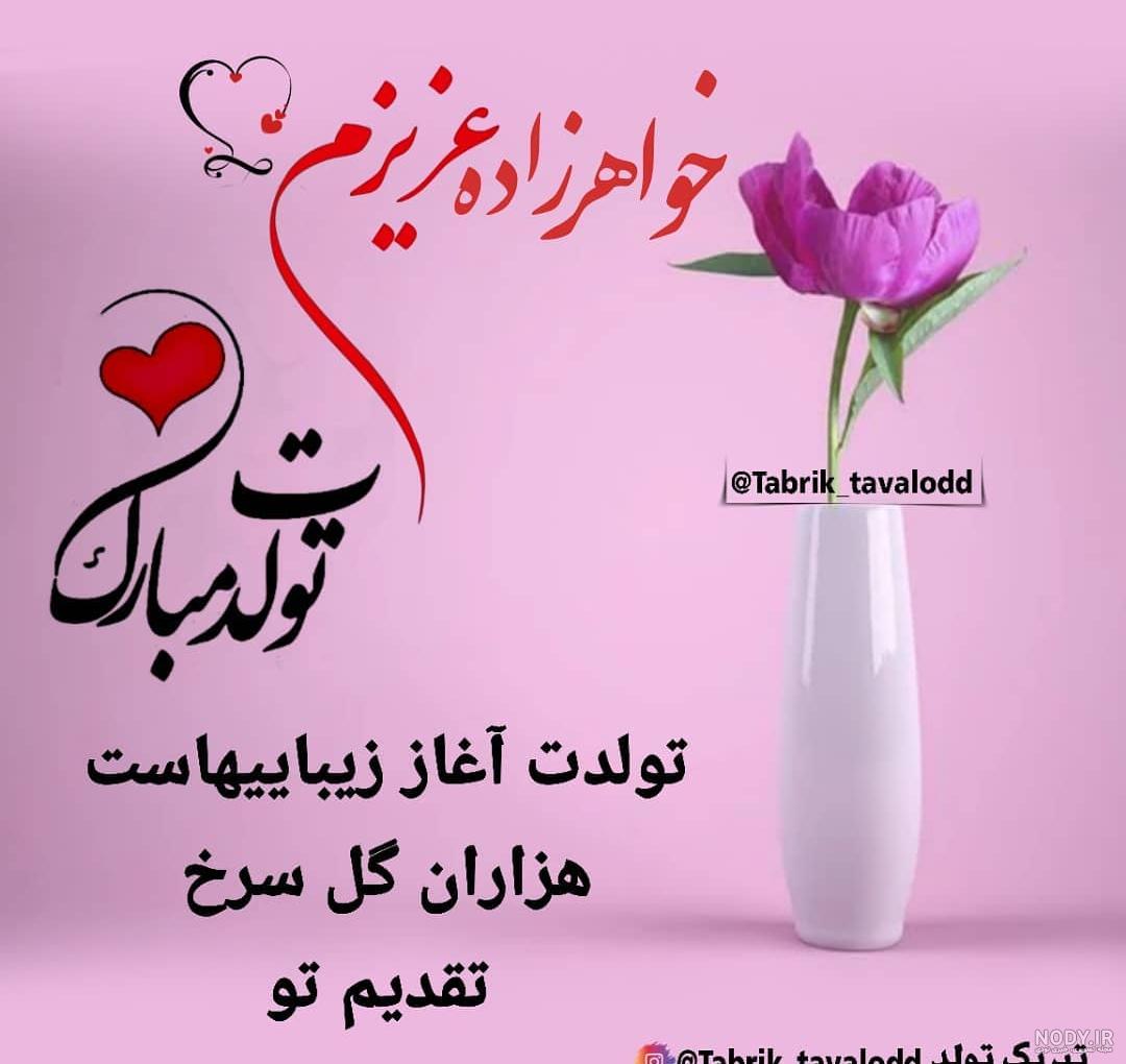 متن برای خواهرزاده