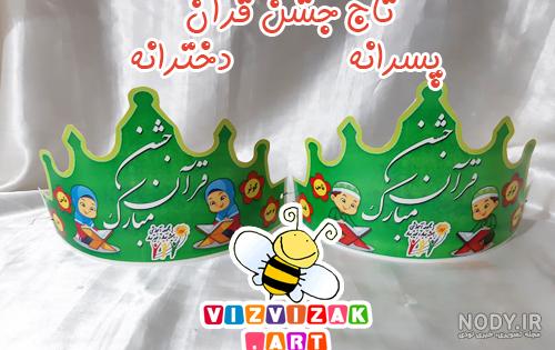 آهنگ جشن قرآن آهنگ جشن قرآن