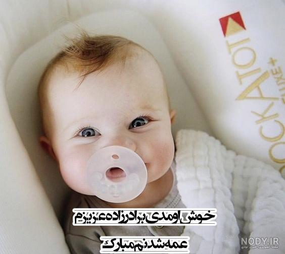 آهنگ عمه شدنم مبارک آهنگ عمه شدنم مبارک