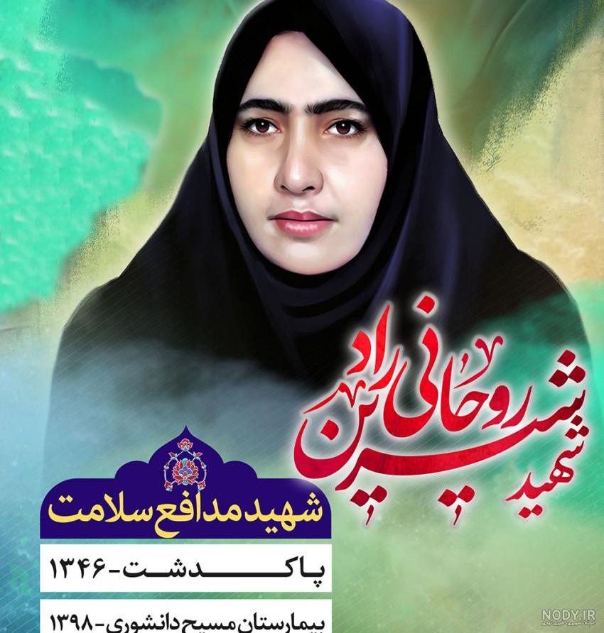 اسامی معلمان شهید زن اسامی معلمان شهید زن