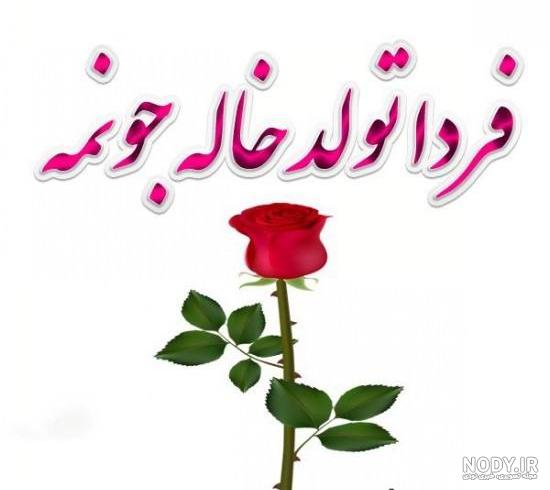 استوری خاله شدنم مبارک استوری خاله شدنم مبارک