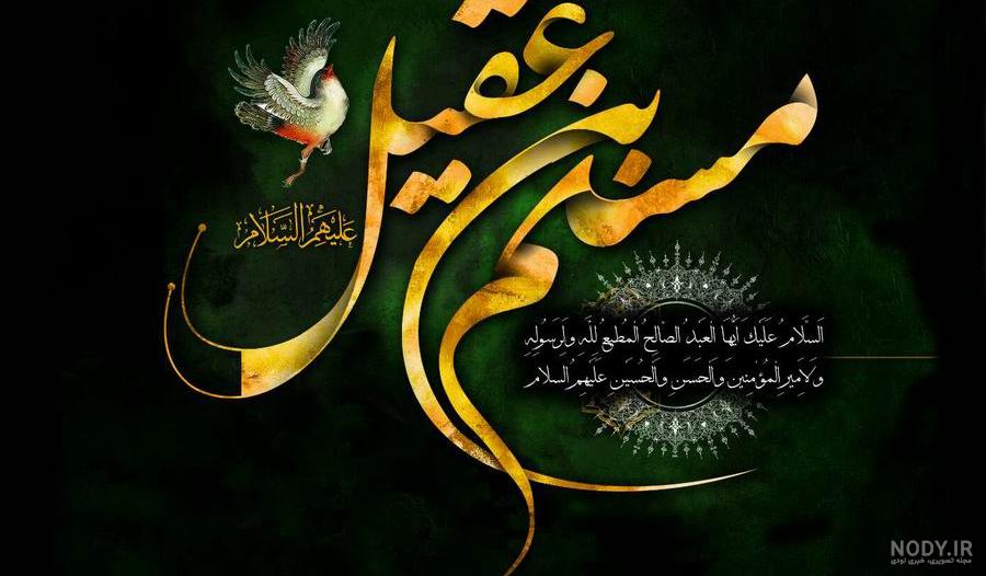 استوری شهادت مسلم بن عقیل استوری شهادت مسلم بن عقیل
