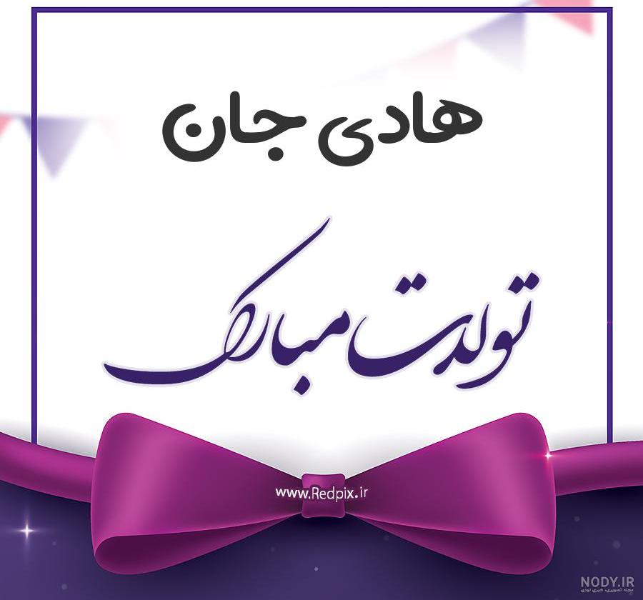استیکر اسم هادی استیکر اسم هادی