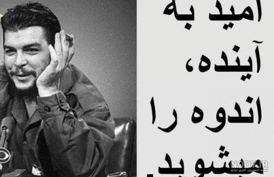 اشعار چگوارا اشعار چگوارا