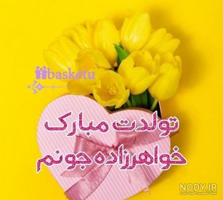 اهنگ تولد خواهرزاده اهنگ تولد خواهرزاده