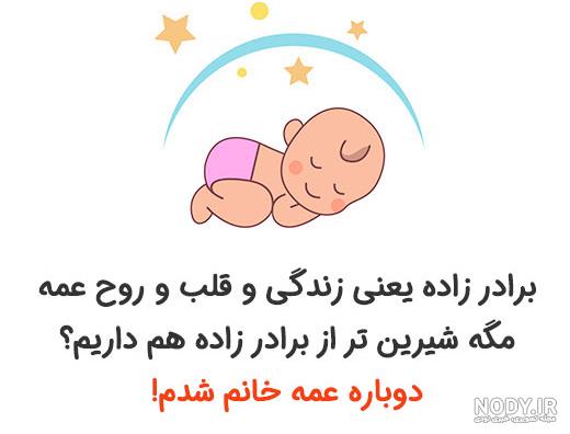 تبریک عمه شدن دوست تبریک عمه شدن دوست
