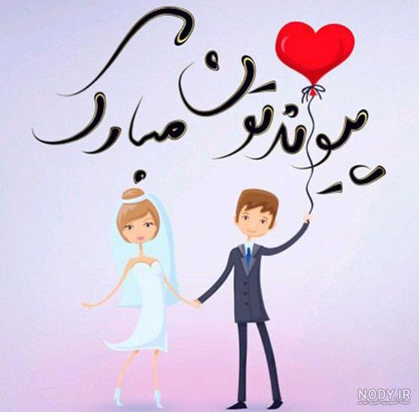 تصویر پیوندتان مبارک