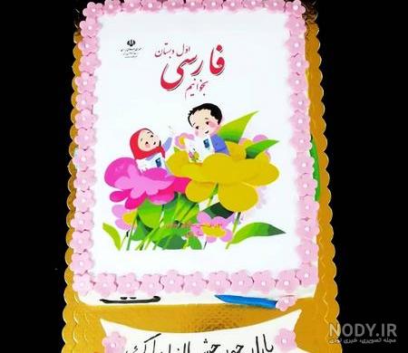تم جشن الفبا در خانه