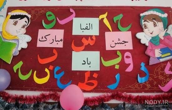 تم جشن الفبا پسرانه