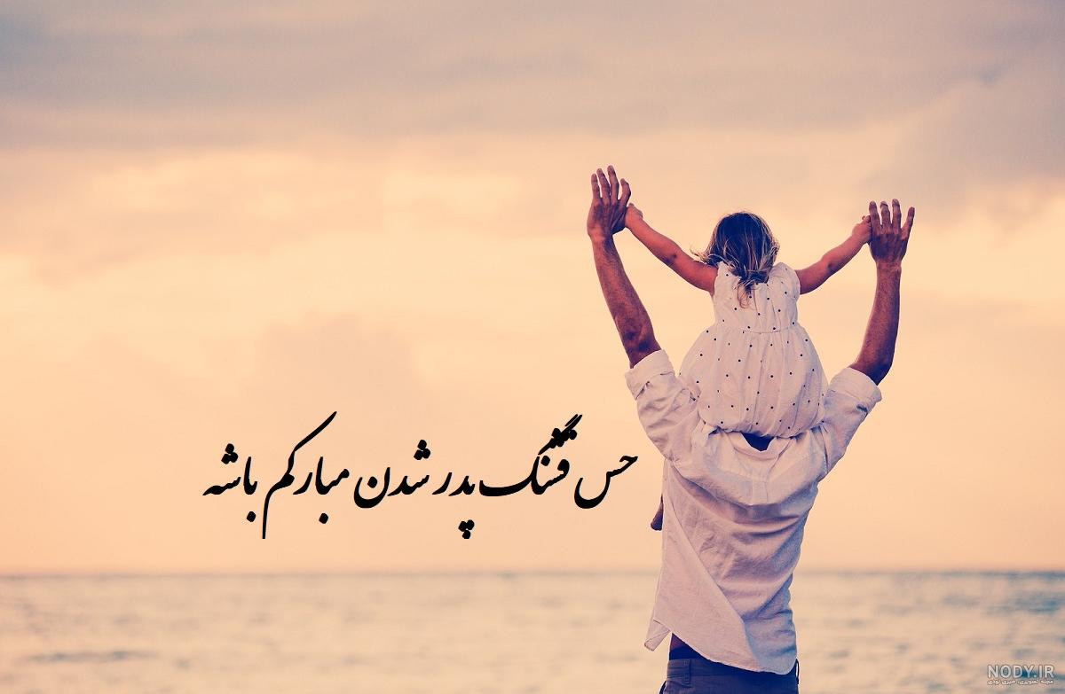 حس پدر دختری