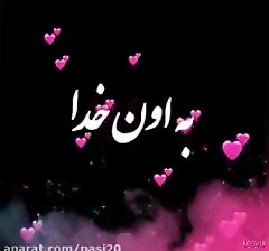 خدا جونم شکرت خدا جونم شکرت