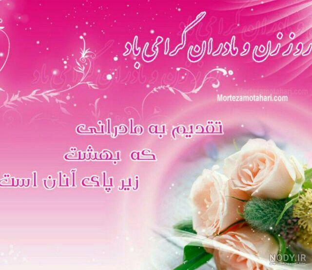 دانلود عکس تبریک روز زن و مادر دانلود عکس تبریک روز زن و مادر