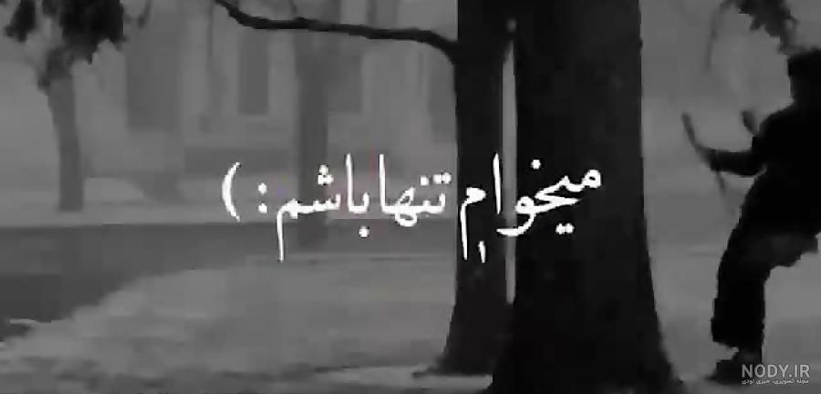دانلود عکس نوشته میخوام تنها باشم