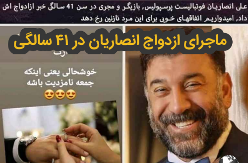 دوست دختر علی انصاریان در بیمارستان دوست دختر علی انصاریان در بیمارستان