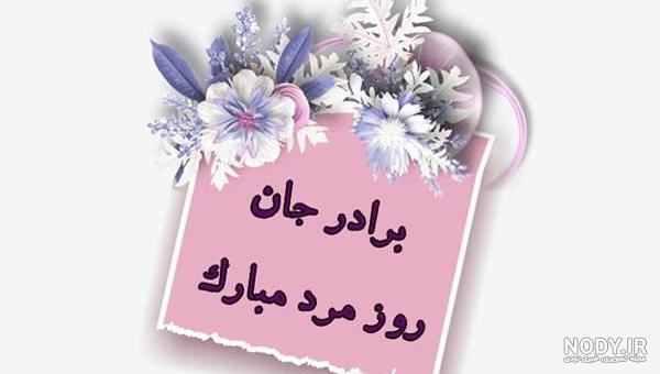 روز برادر مبارک به انگلیسی روز برادر مبارک به انگلیسی