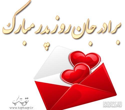 روز برادر مبارک ۱۴۰۰ روز برادر مبارک ۱۴۰۰